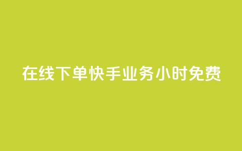 在线下单!快手业务24小时免费!  第1张 在线下单!快手业务24小时免费!  第1张