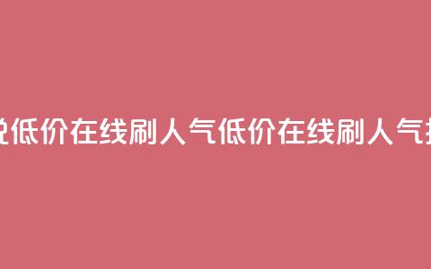 qq说说低价在线刷人气(低价在线刷人气技巧) 第1张 qq说说低价在线刷人气(低价在线刷人气技巧) 第1张