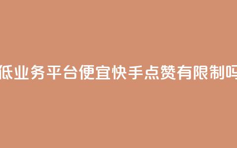 全网最低业务平台便宜快手 - qq点赞有限制吗  第1张