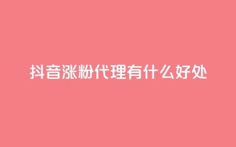 抖音涨粉代理有什么好处,抖音怎样出钱粉丝上1000粉丝 - 小红书24小时自助业务网站 钻城卡盟平台官网 第1张 抖音涨粉代理有什么好处,抖音怎样出钱粉丝上1000粉丝 - 小红书24小时自助业务网站 钻城卡盟平台官网 第1张