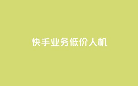 快手业务低价人机,1元100赞自助平台抖音 - 抖音24小时自助服务平台 ks播放量低价  第1张 快手业务低价人机,1元100赞自助平台抖音 - 抖音24小时自助服务平台 ks播放量低价  第1张