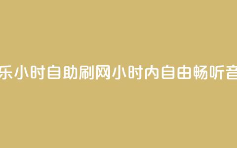 QQ音乐24小时自助刷网(24小时内自由畅听QQ音乐)  第1张