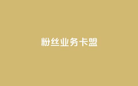 dy粉丝业务卡盟,自助下单平台 - 拼多多免费助力网站入口 拼多多砍一刀测试  第1张 dy粉丝业务卡盟,自助下单平台 - 拼多多免费助力网站入口 拼多多砍一刀测试  第1张