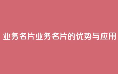 qq业务名片(QQ业务名片的优势与应用)  第1张 qq业务名片(QQ业务名片的优势与应用)  第1张