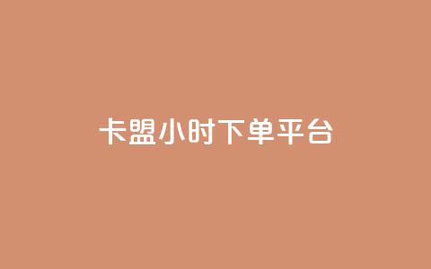 卡盟ks24小时下单平台,抖音网站全网最低价啊 - KS特价作品双击 抖音粉丝增加  第1张 卡盟ks24小时下单平台,抖音网站全网最低价啊 - KS特价作品双击 抖音粉丝增加  第1张