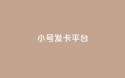 ks小号发卡平台,快手抖音点赞链接免费 - ks打call业务平台 1元涨100赞快手网站  第1张 ks小号发卡平台,快手抖音点赞链接免费 - ks打call业务平台 1元涨100赞快手网站  第1张