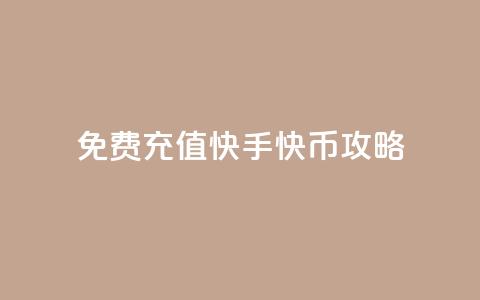 免费充值快手快币攻略  第1张