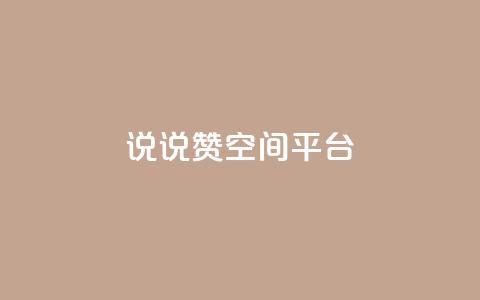qq说说赞空间平台,ks免费24小时下单平台 - 拼多多助力平台网站 手机自动买东西是怎么回事  第1张 qq说说赞空间平台,ks免费24小时下单平台 - 拼多多助力平台网站 手机自动买东西是怎么回事  第1张