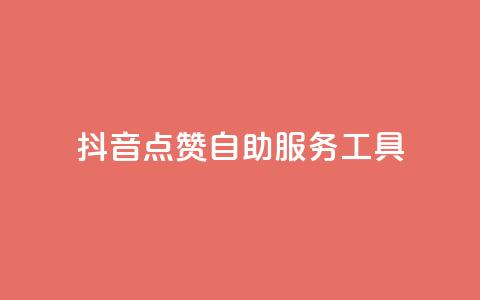 抖音点赞24自助服务工具,qqsvip充值网站低价 - 快手流量推广网站 qq业务网站免费  第1张 抖音点赞24自助服务工具,qqsvip充值网站低价 - 快手流量推广网站 qq业务网站免费  第1张