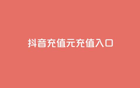 抖音充值1元充值入口,dy自定义评论业务下单 - b站播放量业务自助平台 卡盟24h自助下单商城 第1张 抖音充值1元充值入口,dy自定义评论业务下单 - b站播放量业务自助平台 卡盟24h自助下单商城 第1张
