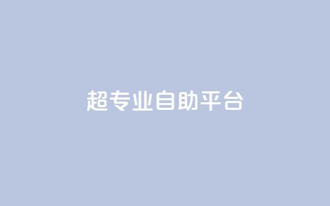 超专业自助平台,wb自助平台业务下单真人 - 抖音快手免费业务 ks助力平台  第1张