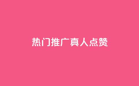 dy热门推广真人点赞,抖音快手业务网 - 刷卡盟qq永久会员 QQ免费领取5000赞 第1张 dy热门推广真人点赞,抖音快手业务网 - 刷卡盟qq永久会员 QQ免费领取5000赞 第1张