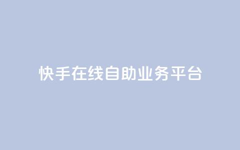 快手在线自助业务平台,qq空间说说赞自助下单ks - 斗业务24小时自助下单 QQ卖vip网  第1张 快手在线自助业务平台,qq空间说说赞自助下单ks - 斗业务24小时自助下单 QQ卖vip网  第1张