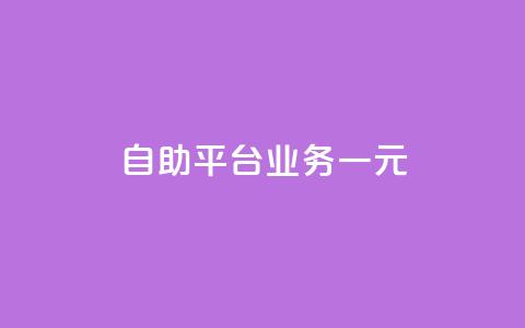 ks自助平台业务一元,抖音播放量1000免费下单 - 低价买王者点券的平台 Q赞网 第1张 ks自助平台业务一元,抖音播放量1000免费下单 - 低价买王者点券的平台 Q赞网 第1张