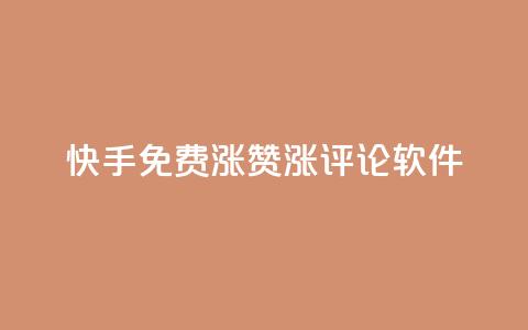 快手免费涨赞涨评论软件,抖音赞自助平台业务接单 - Dy代实名平台 彩虹正版授权查询自助下单  第1张 快手免费涨赞涨评论软件,抖音赞自助平台业务接单 - Dy代实名平台 彩虹正版授权查询自助下单  第1张