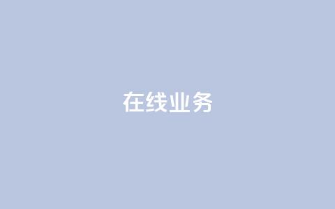 ks在线业务,QQ空间动态 - 拼多多新用户助力神器 拼多多头层辅助是干什么的 第1张 ks在线业务,QQ空间动态 - 拼多多新用户助力神器 拼多多头层辅助是干什么的 第1张