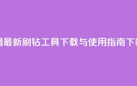 全网最新qq刷钻工具下载与使用指南  第1张 全网最新qq刷钻工具下载与使用指南  第1张