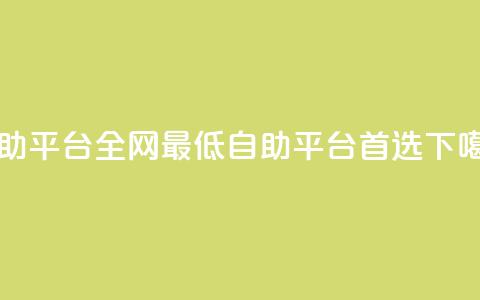 qq自助平台全网最低(QQ自助平台首选 )  第1张