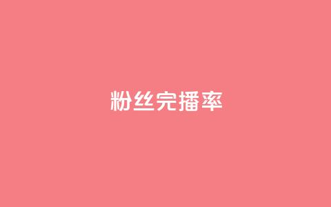 粉丝完播率,qq业务网站平台qq评论 - 拼多多自助业务网 拼多多买的折叠刀怎么用  第1张 粉丝完播率,qq业务网站平台qq评论 - 拼多多自助业务网 拼多多买的折叠刀怎么用  第1张