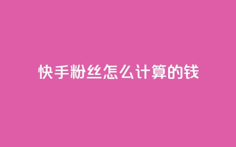 快手粉丝怎么计算的钱,王者刷人气值网页 - 1元100赞平台 扣扣业务自助下单  第1张 快手粉丝怎么计算的钱,王者刷人气值网页 - 1元100赞平台 扣扣业务自助下单  第1张