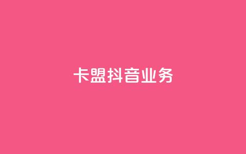 卡盟抖音业务,qq免费秒赞业务网站平台 - 拼多多700元是诈骗吗 免费购物网站  第1张 卡盟抖音业务,qq免费秒赞业务网站平台 - 拼多多700元是诈骗吗 免费购物网站  第1张