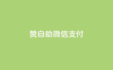 Ks赞自助微信支付,快手低价上热门 - 24小时秒单业务平台免费 快手最低价下单平台  第1张 Ks赞自助微信支付,快手低价上热门 - 24小时秒单业务平台免费 快手最低价下单平台  第1张