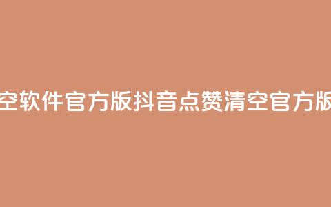 抖音点赞清空软件官方版(抖音点赞清空官方版工具)  第1张 抖音点赞清空软件官方版(抖音点赞清空官方版工具)  第1张