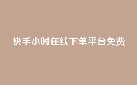 快手24小时在线下单平台免费,抖音涨流量技巧 - 拼多多助力网站 拼多多业务平台自助下单低价  第1张 快手24小时在线下单平台免费,抖音涨流量技巧 - 拼多多助力网站 拼多多业务平台自助下单低价  第1张