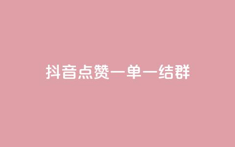 抖音点赞一单一结qq群,低价Ks一毛1000赞 - Ks秒单双击 ks个人账号出售  第1张 抖音点赞一单一结qq群,低价Ks一毛1000赞 - Ks秒单双击 ks个人账号出售  第1张