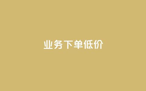 dy业务下单低价,点赞下单平台 - 拼多多现金大转盘助力50元 拼多多多少以上会吞刀  第1张
