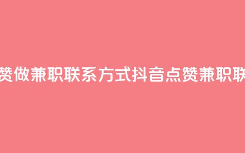 抖音点赞做兼职联系方式(抖音点赞兼职联系方式) 第1张 抖音点赞做兼职联系方式(抖音点赞兼职联系方式) 第1张