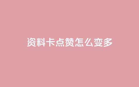 qq资料卡点赞怎么变多,ks业务免费下单平台最便宜 - 抖音点赞无限网站 快手业务秒到账  第1张 qq资料卡点赞怎么变多,ks业务免费下单平台最便宜 - 抖音点赞无限网站 快手业务秒到账  第1张