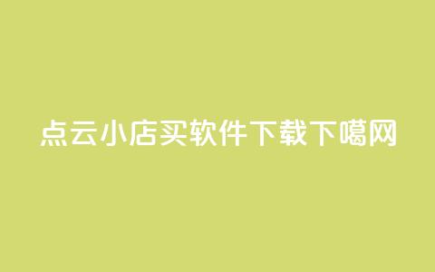 Ks点0.1 - 云小店买软件下载 第1张 Ks点0.1 - 云小店买软件下载 第1张