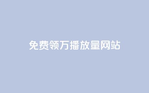免费领1万播放量网站,1元1000粉 下单平台 - 快手业务24小时在线下单平台免费 抖音怎么增加下单量软件  第1张 免费领1万播放量网站,1元1000粉 下单平台 - 快手业务24小时在线下单平台免费 抖音怎么增加下单量软件  第1张
