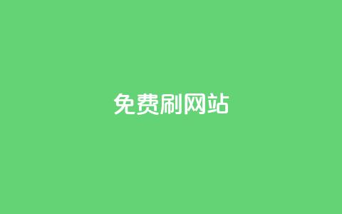 免费刷QQVIP网站,24小时抖音下单平台最低价 - QQ名片1块10000攒 抖音自助平台业务下单秒到 第1张 免费刷QQVIP网站,24小时抖音下单平台最低价 - QQ名片1块10000攒 抖音自助平台业务下单秒到 第1张
