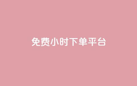 dy免费24小时下单平台,QQ名片刷软件应用 - 拼多多免费助力工具app 开心岛自助下单官网  第1张 dy免费24小时下单平台,QQ名片刷软件应用 - 拼多多免费助力工具app 开心岛自助下单官网  第1张