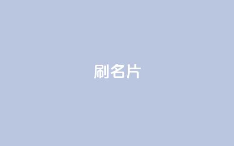 0.1刷10000名片,网红商城网站入口 - 拼多多助力低价1毛钱10个 在拼多多助力哈就行了  第1张 0.1刷10000名片,网红商城网站入口 - 拼多多助力低价1毛钱10个 在拼多多助力哈就行了  第1张