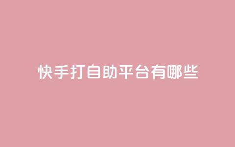 快手打call自助平台有哪些,抖音快速涨粉1000个 - qy24小时自动下单平台 qq超级会员价格表  第1张