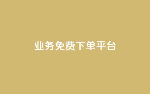 ks业务免费下单平台,抖音业务1000赞下单 - 卡盟平台qq业务 ks免费业务软件  第1张