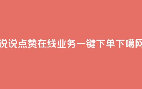 qq说说点赞在线业务一键下单  第1张 qq说说点赞在线业务一键下单  第1张