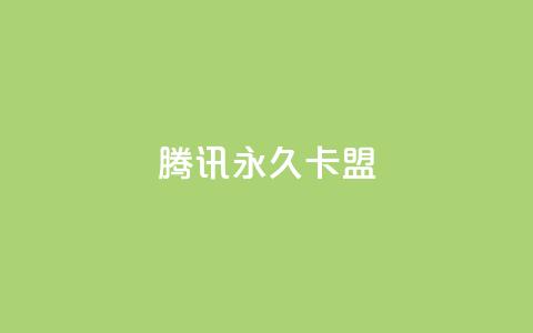 腾讯vip永久卡盟 - 抖音点秒到账网站  第1张 腾讯vip永久卡盟 - 抖音点秒到账网站  第1张