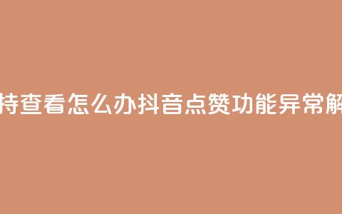 抖音点赞不支持查看怎么办 - 抖音点赞功能异常解决方法!  第1张 抖音点赞不支持查看怎么办 - 抖音点赞功能异常解决方法!  第1张