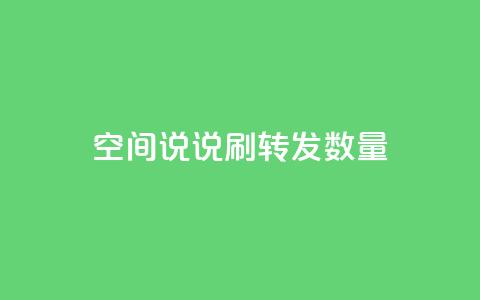 qq空间说说刷转发数量,自助下单专区 - qq空间说说刷转发数量 qq空间浏览量怎么打开 第1张 qq空间说说刷转发数量,自助下单专区 - qq空间说说刷转发数量 qq空间浏览量怎么打开 第1张