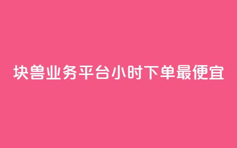 块兽业务平台24小时下单最便宜,ks业务免费涨赞 - qq业务在线下单 点赞下单平台  第1张 块兽业务平台24小时下单最便宜,ks业务免费涨赞 - qq业务在线下单 点赞下单平台  第1张