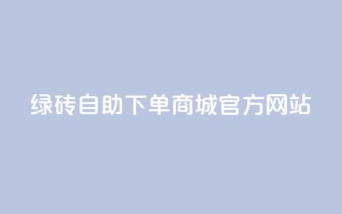 绿砖自助下单商城官方网站,QQ空间人数增长网站 - 拼多多砍价一毛十刀网站靠谱吗 如何在拼多多上开无货源网店  第1张 绿砖自助下单商城官方网站,QQ空间人数增长网站 - 拼多多砍价一毛十刀网站靠谱吗 如何在拼多多上开无货源网店  第1张