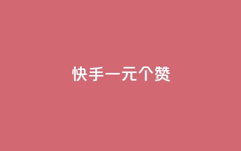 快手一元100个赞,拼多多供应链平台 - 拼多多最后0.01助力不了 拼多多提现50和100的区别  第1张 快手一元100个赞,拼多多供应链平台 - 拼多多最后0.01助力不了 拼多多提现50和100的区别  第1张