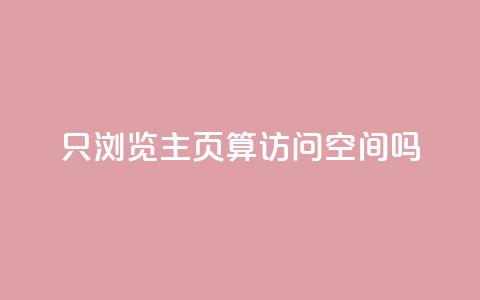 QQ只浏览主页算访问空间吗?  第1张 QQ只浏览主页算访问空间吗?  第1张