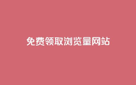 免费领取浏览量网站,抖音自动点关注的软件 - qq点赞下单平台自助 抖音业务在线自助 第1张 免费领取浏览量网站,抖音自动点关注的软件 - qq点赞下单平台自助 抖音业务在线自助 第1张