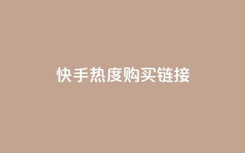 快手热度购买链接,qq免费领取链接 - 彩虹代刷社区一手货源 qq免费头像挂件链接领取  第1张 快手热度购买链接,qq免费领取链接 - 彩虹代刷社区一手货源 qq免费头像挂件链接领取  第1张