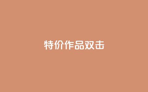 KS特价作品双击,ks自助下单服务平台 - ks免费业务平台qq支付 B站业务下单平台  第1张 KS特价作品双击,ks自助下单服务平台 - ks免费业务平台qq支付 B站业务下单平台  第1张